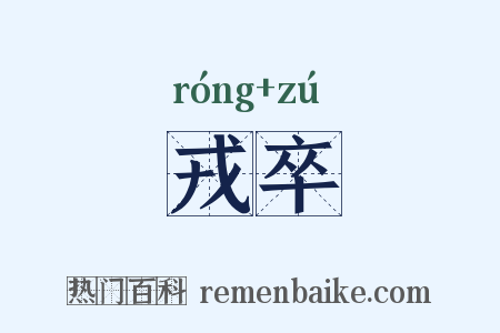 戎卒是什么意思的图片